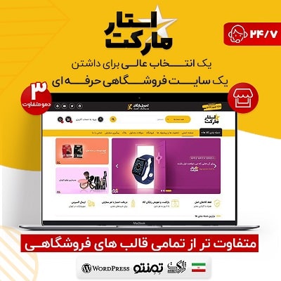 راهنمای خرید و قیمت قالب فروشگاهی استارمارکت | قالب StarMarket + دانلود - d8b1d8a7d987d986d985d8a7db8c d8aed8b1db8cd8af d988 d982db8cd985d8aa d982d8a7d984d8a8 d981d8b1d988d8b4daafd8a7d987db8c d8a7d8b3d8aad8a7 66362592952a5