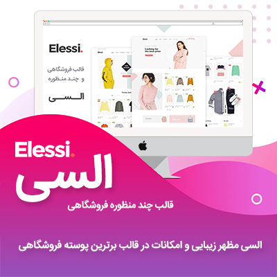 راهنمای خرید و قیمت قالب فروشگاهی السی | Elessi + دانلود - d8b1d8a7d987d986d985d8a7db8c d8aed8b1db8cd8af d988 d982db8cd985d8aa d982d8a7d984d8a8 d981d8b1d988d8b4daafd8a7d987db8c d8a7d984d8b3db8c 6636281b9ad1d