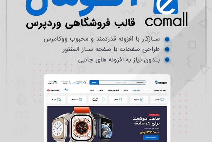 راهنمای خرید و قیمت قالب فروشگاهی اکومال | قالب Ecomall + دانلود - d8b1d8a7d987d986d985d8a7db8c d8aed8b1db8cd8af d988 d982db8cd985d8aa d982d8a7d984d8a8 d981d8b1d988d8b4daafd8a7d987db8c d8a7daa9d988d985 6633ed6ec7428