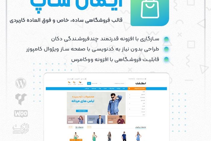 راهنمای خرید و قیمت قالب فروشگاهی ایـمال شـاپ | قالب چندفروشندگی Emallshop + دانلود - d8b1d8a7d987d986d985d8a7db8c d8aed8b1db8cd8af d988 d982db8cd985d8aa d982d8a7d984d8a8 d981d8b1d988d8b4daafd8a7d987db8c d8a7db8cd980d985 66363b06f15c6