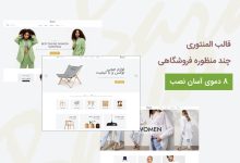 راهنمای خرید و قیمت قالب فروشگاهی بازار | خرید قالب BAZAR + دانلود - d8b1d8a7d987d986d985d8a7db8c d8aed8b1db8cd8af d988 d982db8cd985d8aa d982d8a7d984d8a8 d981d8b1d988d8b4daafd8a7d987db8c d8a8d8a7d8b2d8a7 6633f5739075c