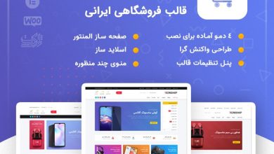 راهنمای خرید و قیمت قالب فروشگاهی تکنوشاپ | قالب Tecnoshop + دانلود - d8b1d8a7d987d986d985d8a7db8c d8aed8b1db8cd8af d988 d982db8cd985d8aa d982d8a7d984d8a8 d981d8b1d988d8b4daafd8a7d987db8c d8aadaa9d986d988 6636241935c44