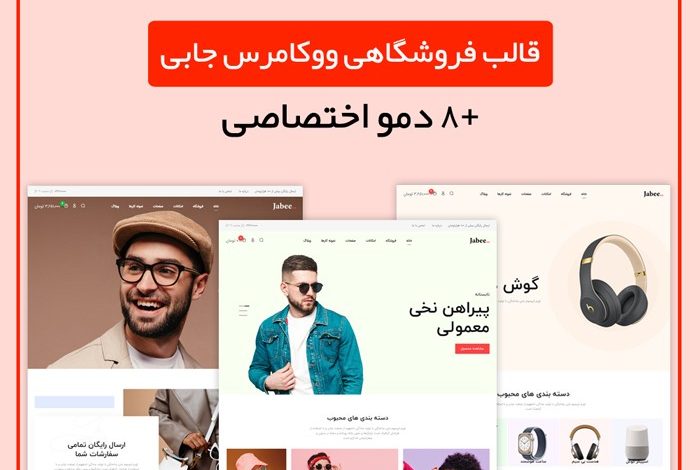 راهنمای خرید و قیمت قالب فروشگاهی جابی | قالب ووکامرسی Jabee + دانلود - d8b1d8a7d987d986d985d8a7db8c d8aed8b1db8cd8af d988 d982db8cd985d8aa d982d8a7d984d8a8 d981d8b1d988d8b4daafd8a7d987db8c d8acd8a7d8a8db8c 6633f424c6f71