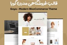 راهنمای خرید و قیمت قالب فروشگاهی مدرن گویا | Goya + دانلود - d8b1d8a7d987d986d985d8a7db8c d8aed8b1db8cd8af d988 d982db8cd985d8aa d982d8a7d984d8a8 d981d8b1d988d8b4daafd8a7d987db8c d985d8afd8b1d986 6636257baf88f