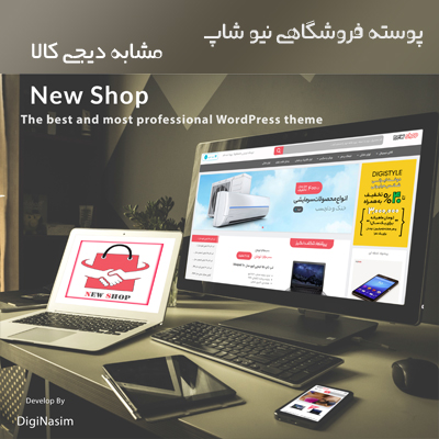 راهنمای خرید و قیمت قالب فروشگاهی نیوشاپ + دانلود - d8b1d8a7d987d986d985d8a7db8c d8aed8b1db8cd8af d988 d982db8cd985d8aa d982d8a7d984d8a8 d981d8b1d988d8b4daafd8a7d987db8c d986db8cd988d8b4 663628eee9f56