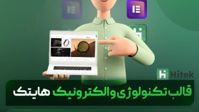 راهنمای خرید و قیمت قالب فروشگاهی هایتک | قالب چند فروشندگی Hitek + دانلود - d8b1d8a7d987d986d985d8a7db8c d8aed8b1db8cd8af d988 d982db8cd985d8aa d982d8a7d984d8a8 d981d8b1d988d8b4daafd8a7d987db8c d987d8a7db8cd8aa 66362402ab8db