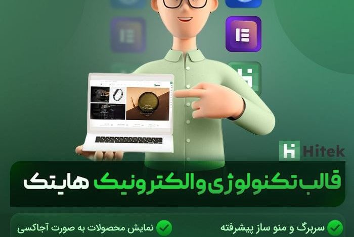 راهنمای خرید و قیمت قالب فروشگاهی هایتک | قالب چند فروشندگی Hitek + دانلود - d8b1d8a7d987d986d985d8a7db8c d8aed8b1db8cd8af d988 d982db8cd985d8aa d982d8a7d984d8a8 d981d8b1d988d8b4daafd8a7d987db8c d987d8a7db8cd8aa 66362402ab8db