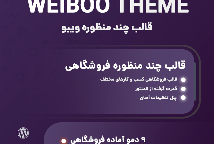 راهنمای خرید و قیمت قالب فروشگاهی ویبو | قالب ووکامرسی Weiboo + دانلود - d8b1d8a7d987d986d985d8a7db8c d8aed8b1db8cd8af d988 d982db8cd985d8aa d982d8a7d984d8a8 d981d8b1d988d8b4daafd8a7d987db8c d988db8cd8a8d988 6633f3d5ebcb2