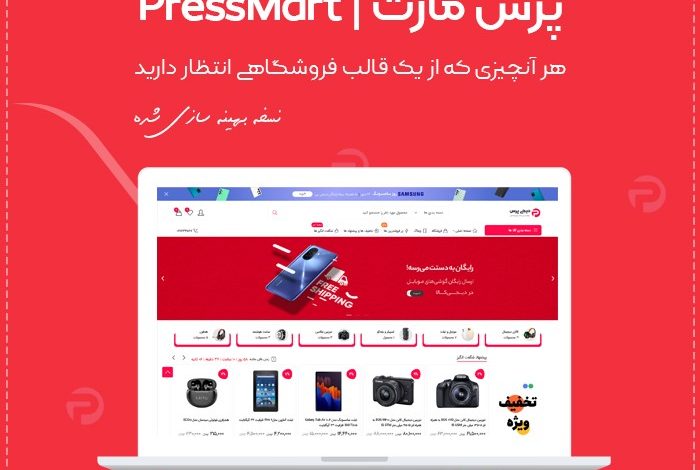 راهنمای خرید و قیمت قالب فروشگاهی پرس مارت | قالب PressMart + دانلود - d8b1d8a7d987d986d985d8a7db8c d8aed8b1db8cd8af d988 d982db8cd985d8aa d982d8a7d984d8a8 d981d8b1d988d8b4daafd8a7d987db8c d9bed8b1d8b3 d985 6633f57b6eb6a