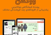 راهنمای خرید و قیمت قالب فروشگاهی چند فروشندگی ووکسن | wooxon + دانلود - d8b1d8a7d987d986d985d8a7db8c d8aed8b1db8cd8af d988 d982db8cd985d8aa d982d8a7d984d8a8 d981d8b1d988d8b4daafd8a7d987db8c da86d986d8af d981 663628e949ef7