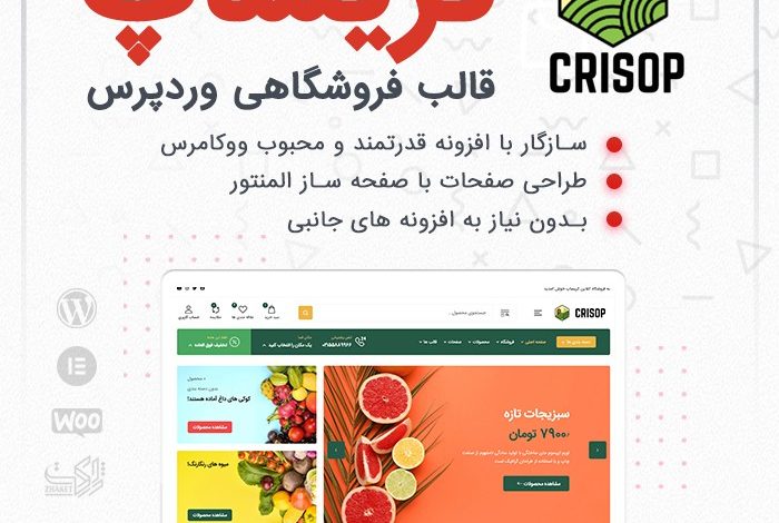 راهنمای خرید و قیمت قالب فروشگاهی کریساپ | قالب ووکامرسی Crisop + دانلود - d8b1d8a7d987d986d985d8a7db8c d8aed8b1db8cd8af d988 d982db8cd985d8aa d982d8a7d984d8a8 d981d8b1d988d8b4daafd8a7d987db8c daa9d8b1db8cd8b3 6633f41f1c4a2