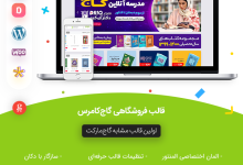 راهنمای خرید و قیمت قالب فروشگاهی گاج کامرس (مشابه سایت گاج) | قالب Gajcommerce + دانلود - d8b1d8a7d987d986d985d8a7db8c d8aed8b1db8cd8af d988 d982db8cd985d8aa d982d8a7d984d8a8 d981d8b1d988d8b4daafd8a7d987db8c daafd8a7d8ac daa9 6636282243df2