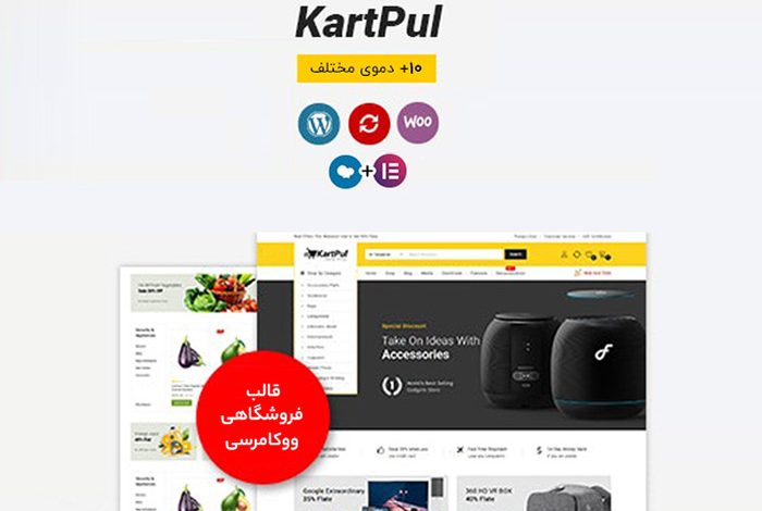 راهنمای خرید و قیمت قالب چند منظوره فروشگاهی کارتپول | KartPul + دانلود - d8b1d8a7d987d986d985d8a7db8c d8aed8b1db8cd8af d988 d982db8cd985d8aa d982d8a7d984d8a8 da86d986d8af d985d986d8b8d988d8b1d987 d981d8b1d988 663628bd107b4