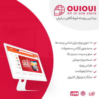 راهنمای خرید و قیمت قالب چندفروشندگی ووکامرس oui oui | پوسته ویوی + المنتور پرو + دانلود - d8b1d8a7d987d986d985d8a7db8c d8aed8b1db8cd8af d988 d982db8cd985d8aa d982d8a7d984d8a8 da86d986d8afd981d8b1d988d8b4d986d8afdaafdb8c d988 663628e3ce777